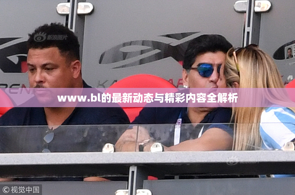 www.bl的最新动态与精彩内容全解析