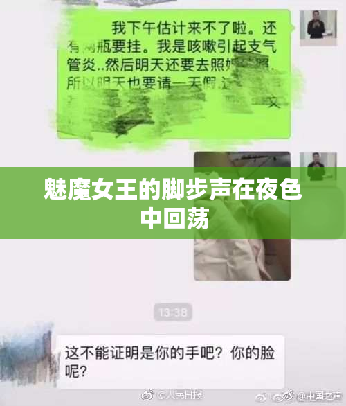 魅魔女王的脚步声在夜色中回荡