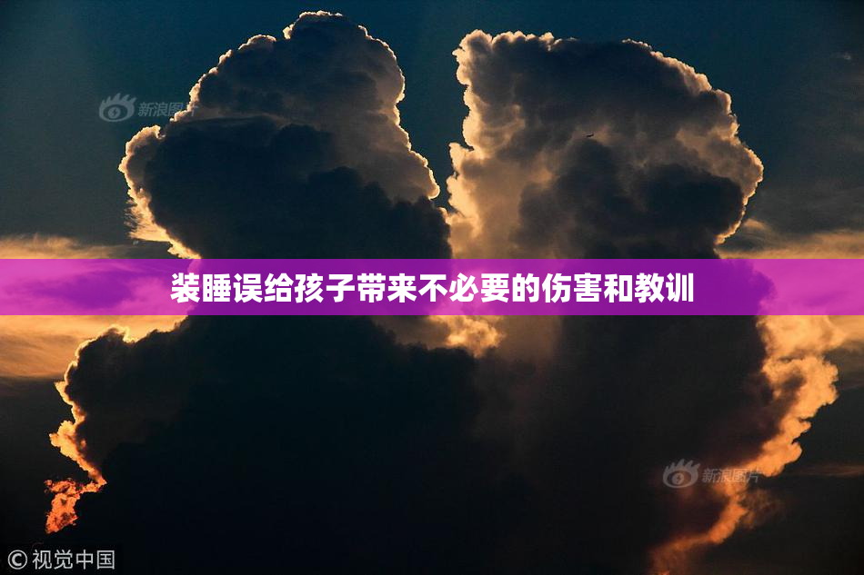 装睡误给孩子带来不必要的伤害和教训