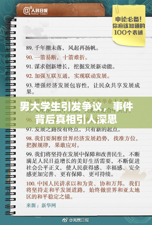 男大学生引发争议，事件背后真相引人深思