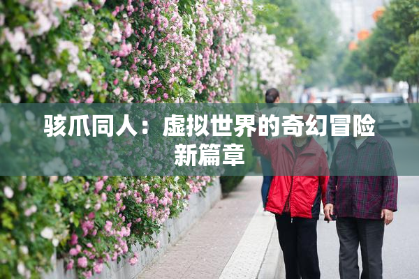 骇爪同人：虚拟世界的奇幻冒险新篇章