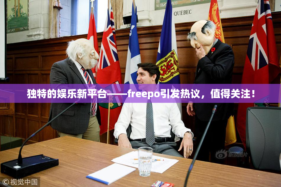 独特的娱乐新平台——freepo引发热议，值得关注！