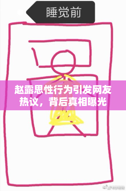 赵露思性行为引发网友热议，背后真相曝光