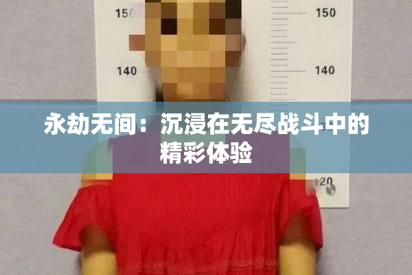 永劫无间：沉浸在无尽战斗中的精彩体验
