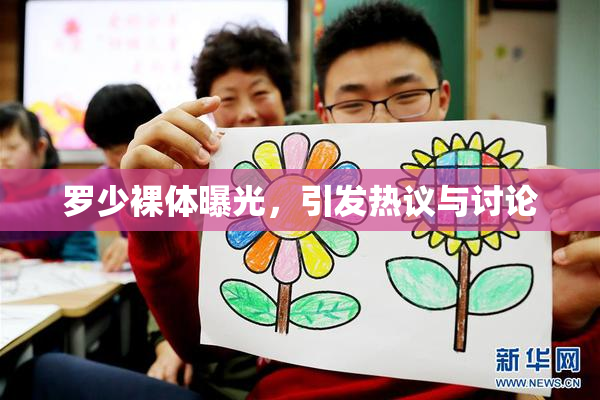 罗少裸体曝光，引发热议与讨论