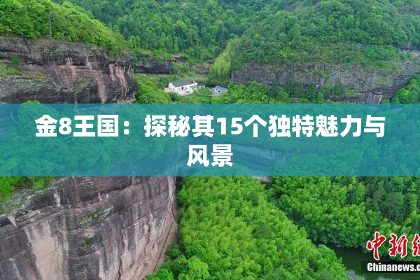 金8王国：探秘其15个独特魅力与风景