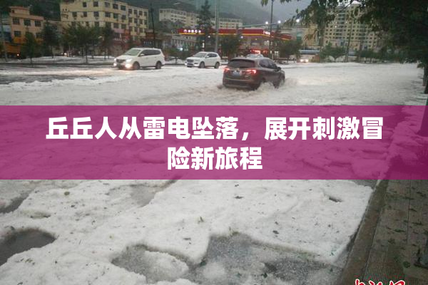 丘丘人从雷电坠落，展开刺激冒险新旅程