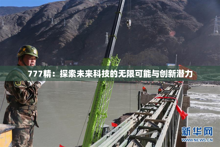 777精：探索未来科技的无限可能与创新潜力