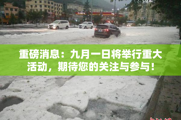 重磅消息：九月一日将举行重大活动，期待您的关注与参与！