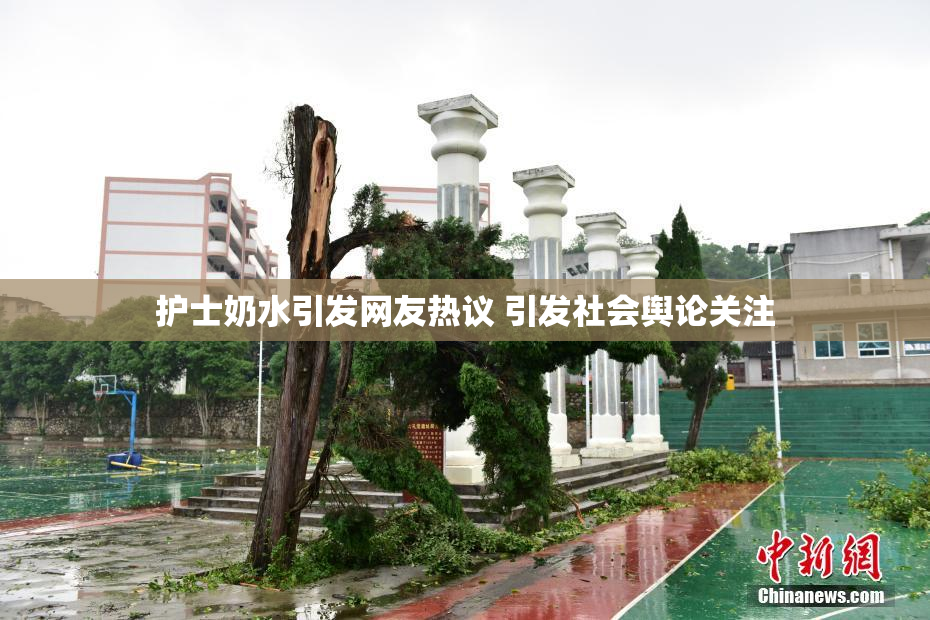 护士奶水引发网友热议 引发社会舆论关注