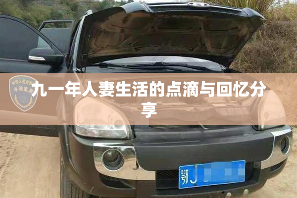 九一年人妻生活的点滴与回忆分享