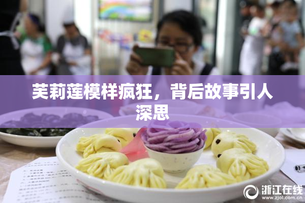 芙莉莲模样疯狂，背后故事引人深思