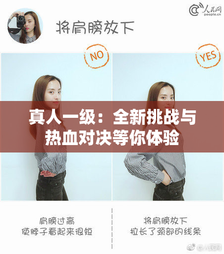 真人一级：全新挑战与热血对决等你体验