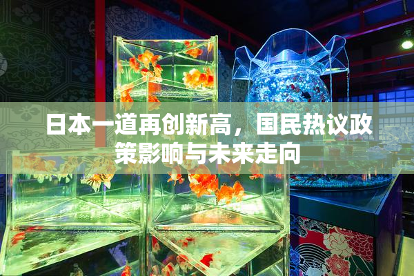 日本一道再创新高，国民热议政策影响与未来走向