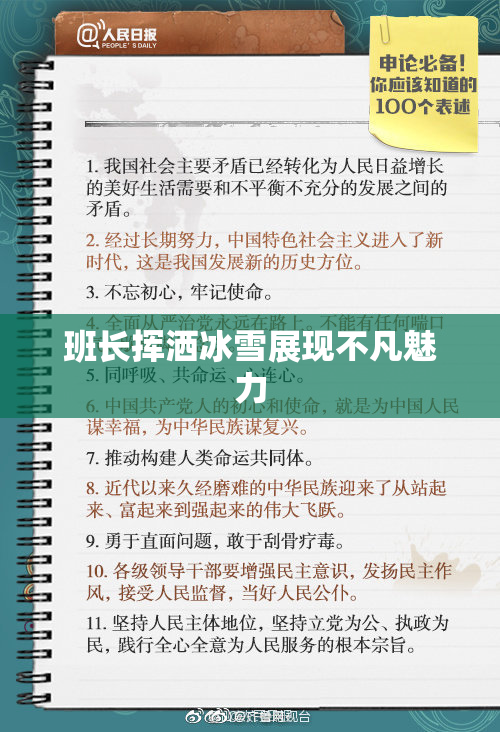班长挥洒冰雪展现不凡魅力