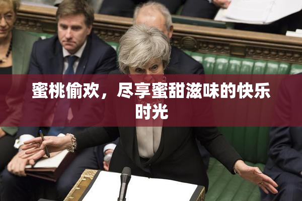 蜜桃偷欢，尽享蜜甜滋味的快乐时光