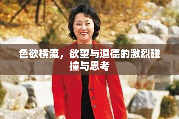 色欲横流，欲望与道德的激烈碰撞与思考