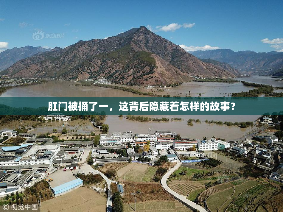 肛门被捅了一，这背后隐藏着怎样的故事？