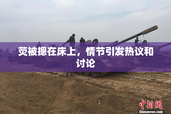荧被摁在床上，情节引发热议和讨论