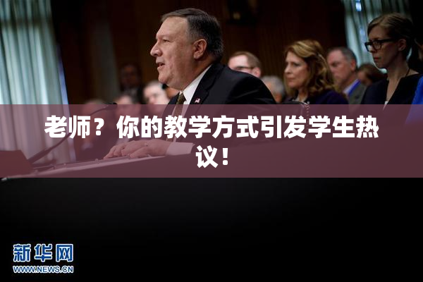 老师？你的教学方式引发学生热议！