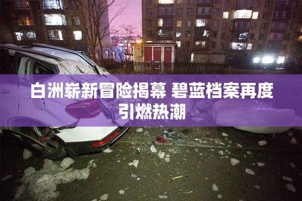 白洲崭新冒险揭幕 碧蓝档案再度引燃热潮