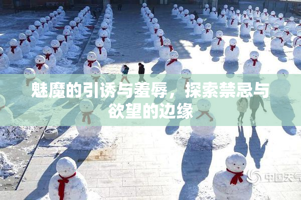 魅魔的引诱与羞辱，探索禁忌与欲望的边缘