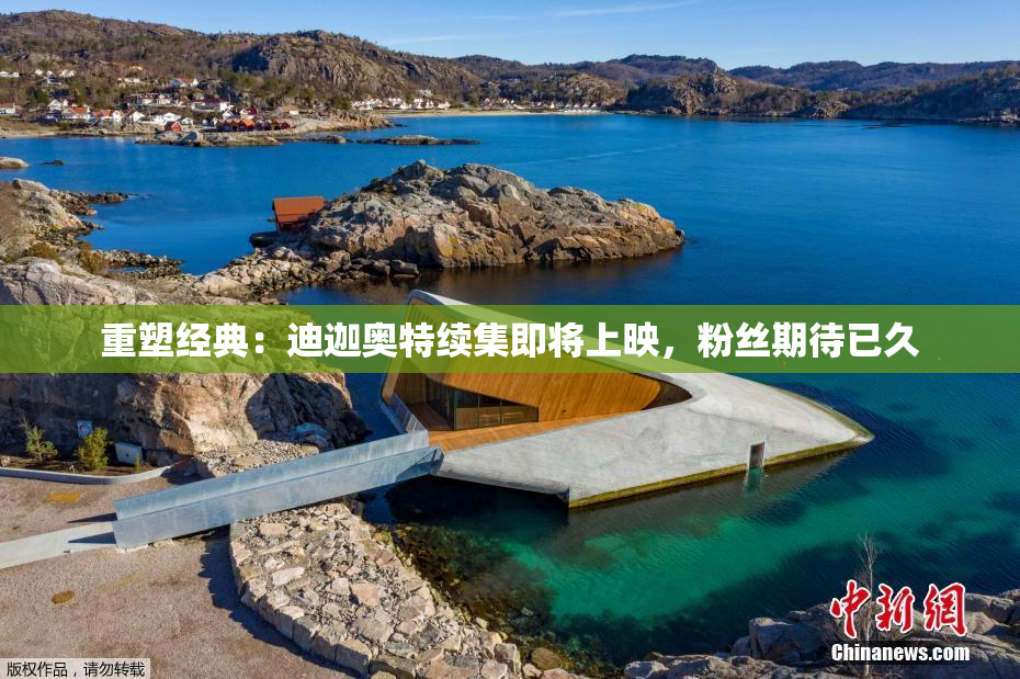 重塑经典：迪迦奥特续集即将上映，粉丝期待已久
