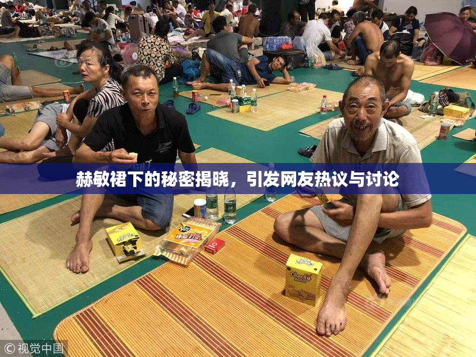 赫敏裙下的秘密揭晓，引发网友热议与讨论