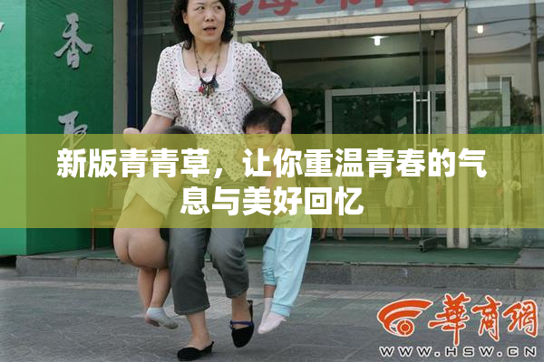 新版青青草，让你重温青春的气息与美好回忆