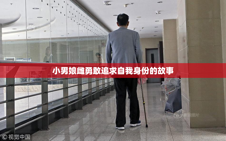 小男娘雌勇敢追求自我身份的故事