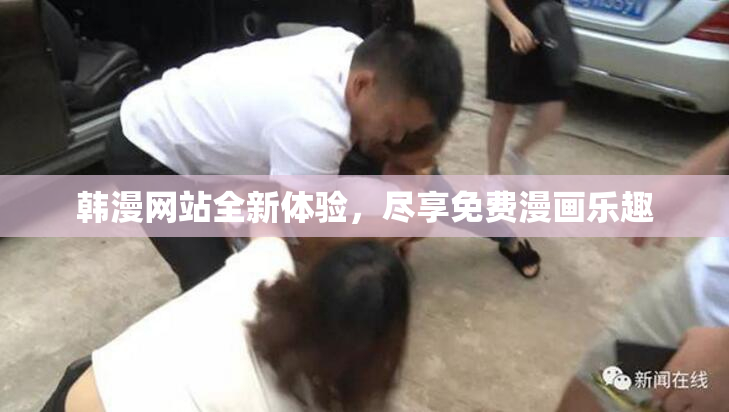 韩漫网站全新体验，尽享免费漫画乐趣