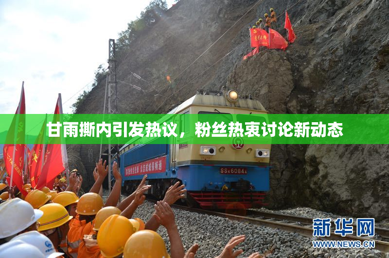 甘雨撕内引发热议，粉丝热衷讨论新动态