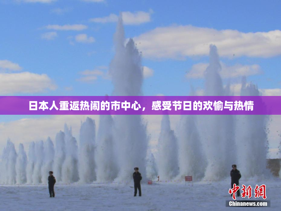 日本人重返热闹的市中心，感受节日的欢愉与热情