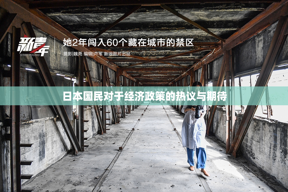 日本国民对于经济政策的热议与期待
