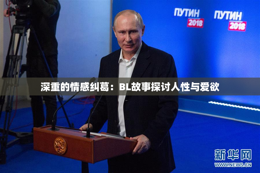 深重的情感纠葛：BL故事探讨人性与爱欲