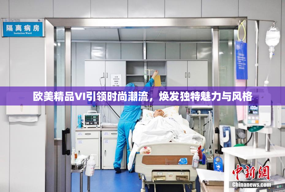 欧美精品VI引领时尚潮流，焕发独特魅力与风格