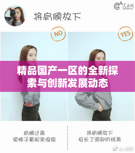 精品国产一区的全新探索与创新发展动态
