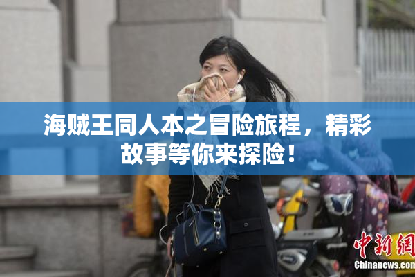 海贼王同人本之冒险旅程，精彩故事等你来探险！