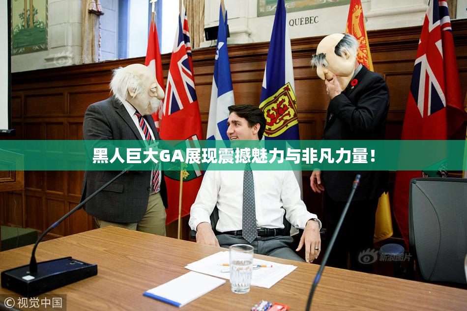 黑人巨大GA展现震撼魅力与非凡力量！