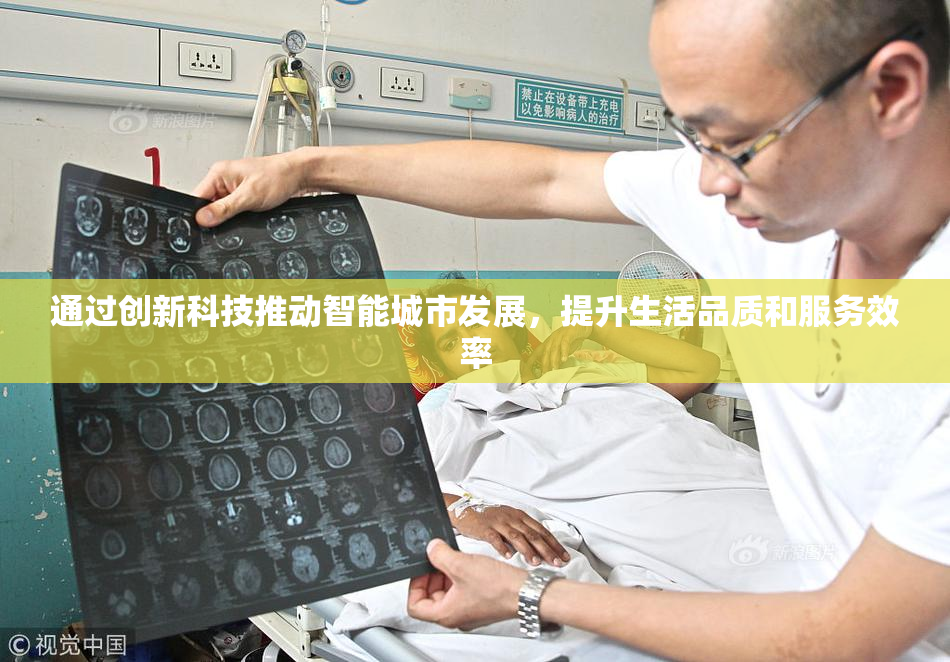 通过创新科技推动智能城市发展，提升生活品质和服务效率