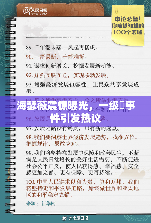海瑟薇震惊曝光，一级婬事件引发热议