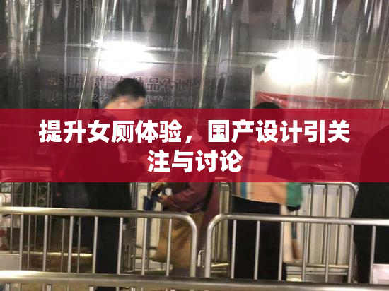提升女厕体验，国产设计引关注与讨论