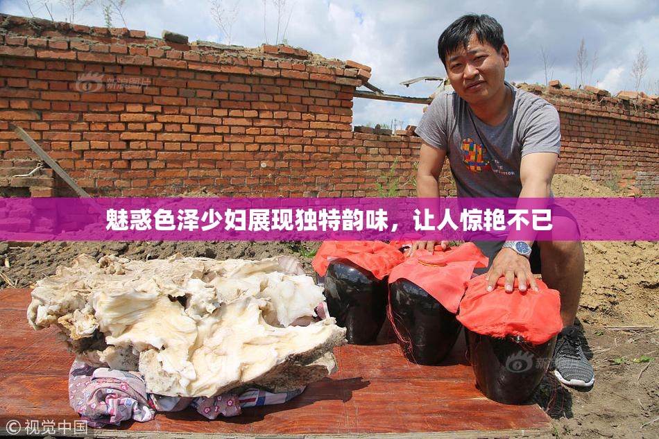 魅惑色泽少妇展现独特韵味，让人惊艳不已