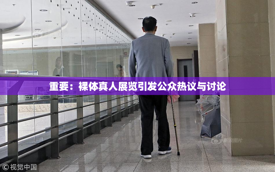 重要：裸体真人展览引发公众热议与讨论