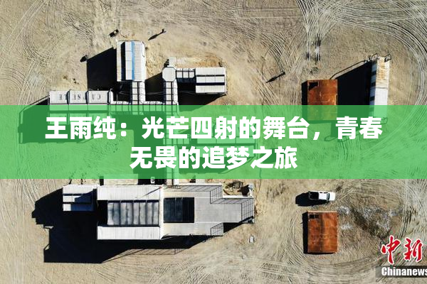 王雨纯：光芒四射的舞台，青春无畏的追梦之旅