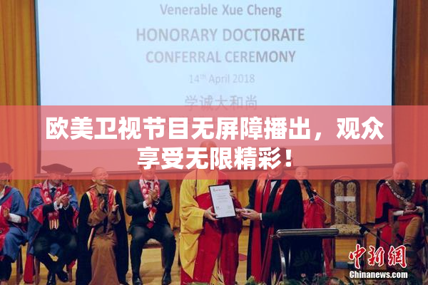 欧美卫视节目无屏障播出，观众享受无限精彩！