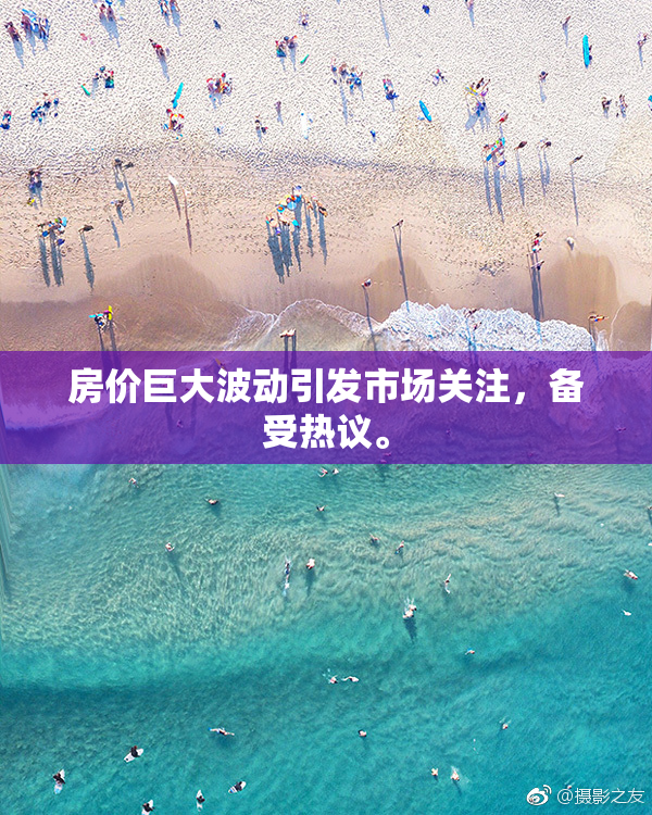房价巨大波动引发市场关注，备受热议。