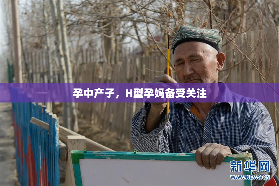 孕中产子，H型孕妈备受关注