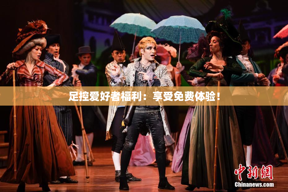 足控爱好者福利：享受免费体验！