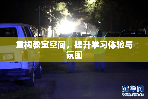 重构教室空间，提升学习体验与氛围